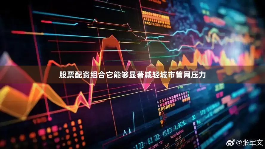 股票配资组合它能够显著减轻城市管网压力