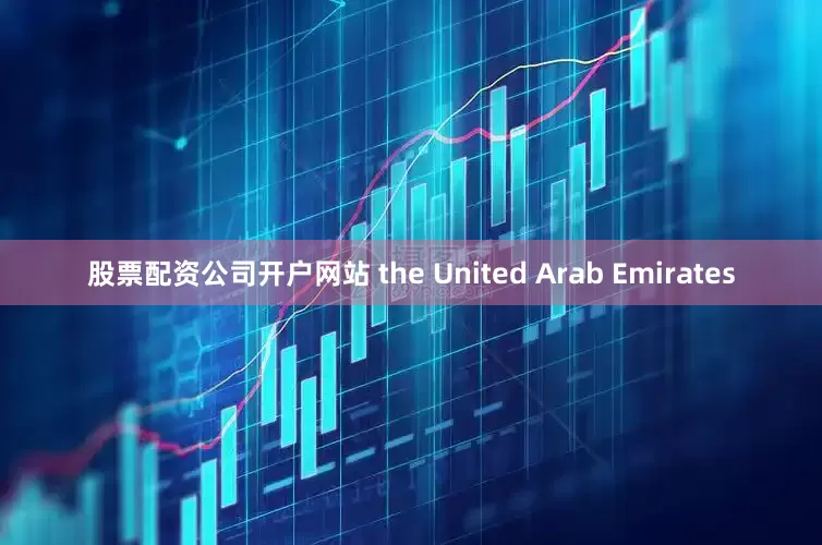 股票配资公司开户网站 the United Arab Emirates