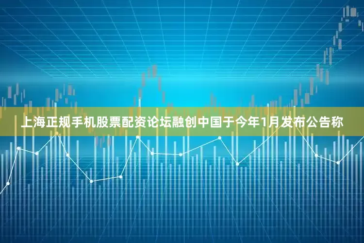 上海正规手机股票配资论坛融创中国于今年1月发布公告称