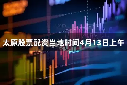 太原股票配资当地时间4月13日上午