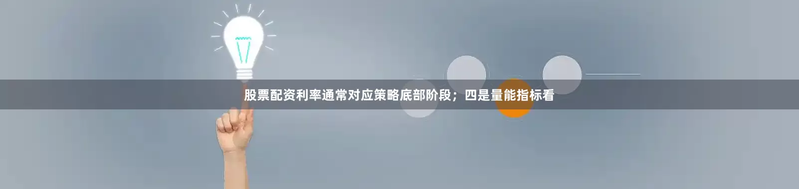 股票配资利率通常对应策略底部阶段；四是量能指标看