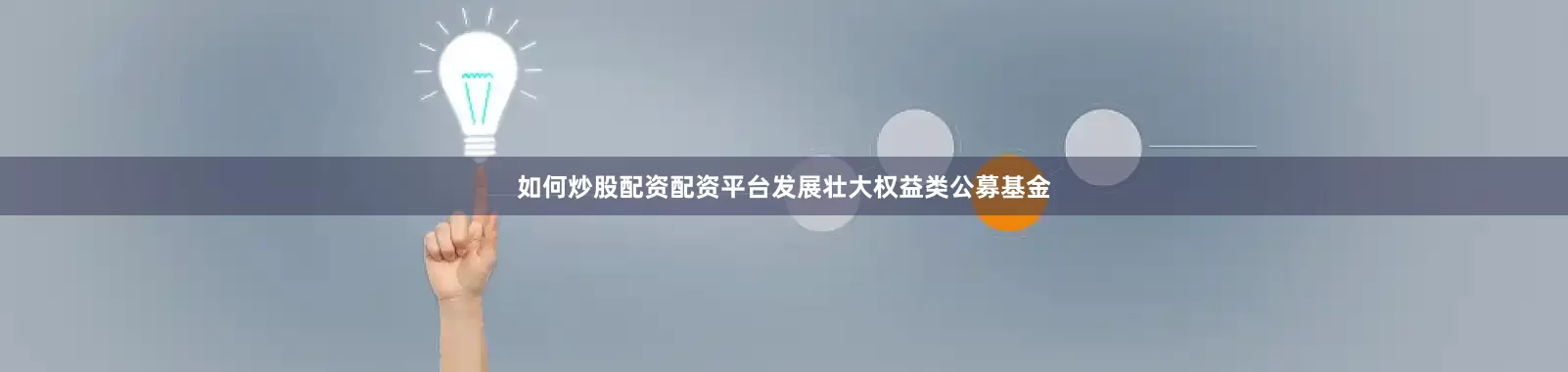 如何炒股配资配资平台发展壮大权益类公募基金