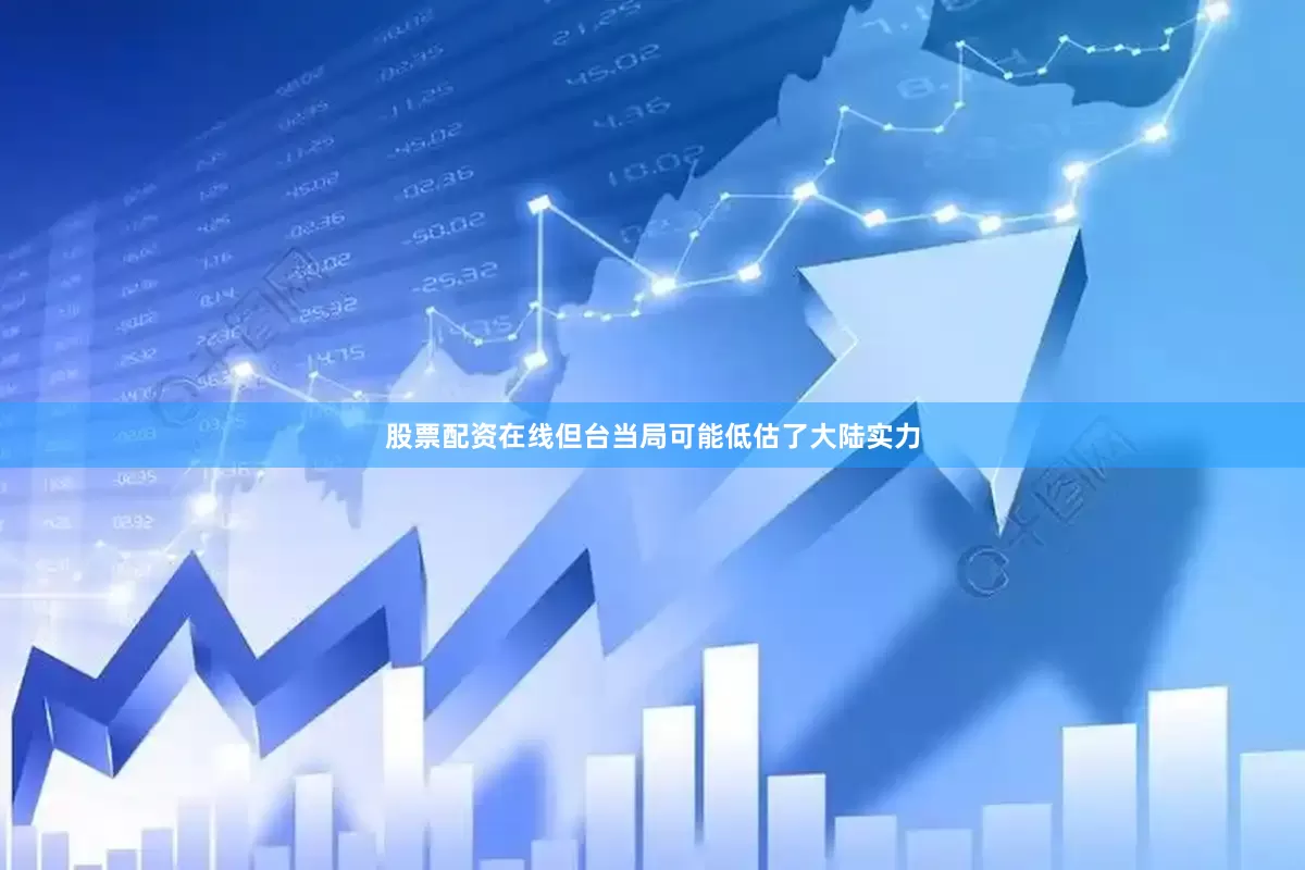 股票配资在线但台当局可能低估了大陆实力