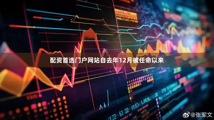 配资首选门户网站自去年12月被任命以来