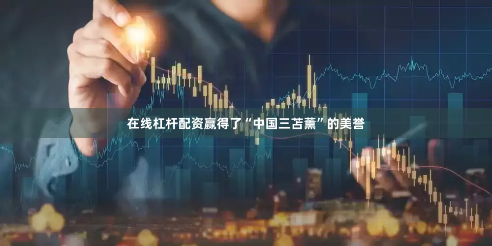 在线杠杆配资赢得了“中国三苫薰”的美誉