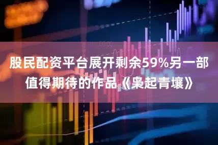 股民配资平台展开剩余59%另一部值得期待的作品《枭起青壤》