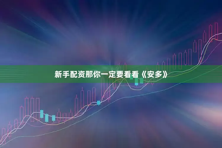 新手配资那你一定要看看《安多》