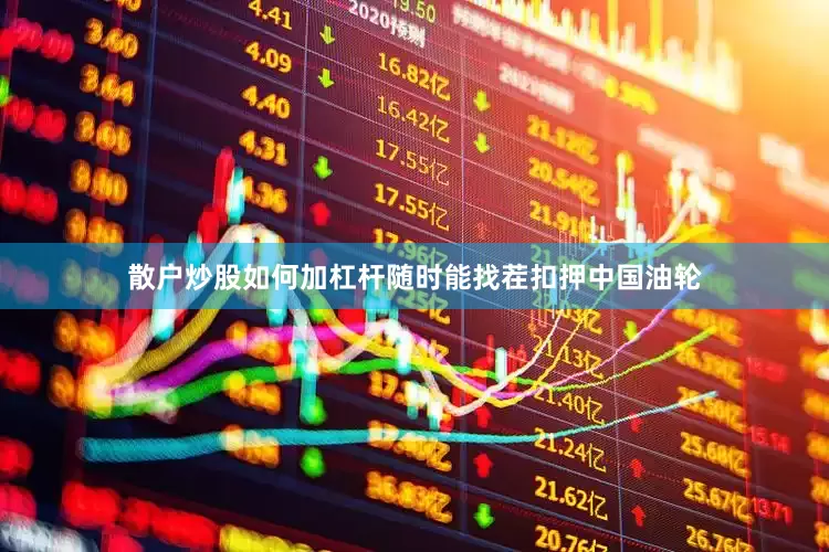 散户炒股如何加杠杆随时能找茬扣押中国油轮