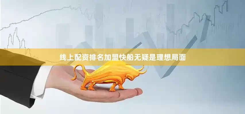 线上配资排名加盟快船无疑是理想局面