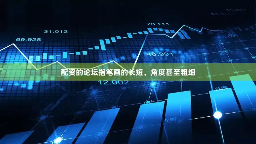 配资的论坛指笔画的长短、角度甚至粗细