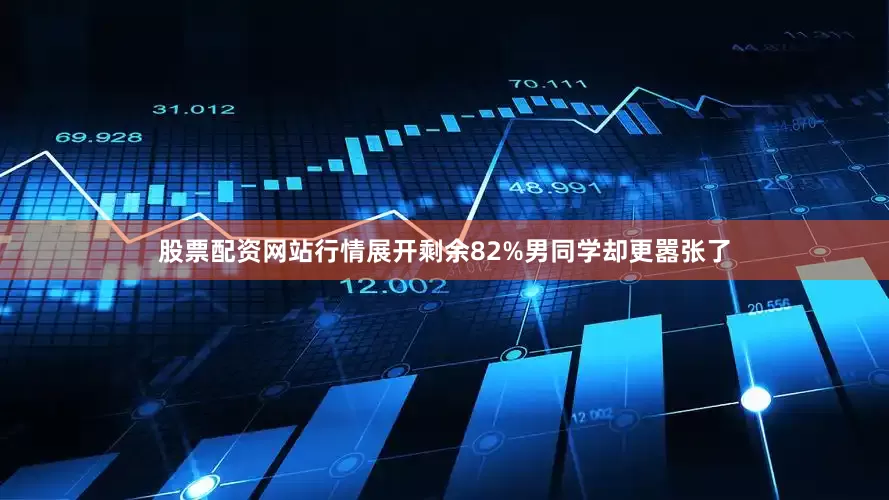 股票配资网站行情展开剩余82%男同学却更嚣张了