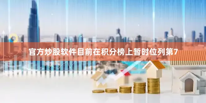 官方炒股软件目前在积分榜上暂时位列第7