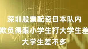 深圳股票配资日本队内线被欺负得跟小学生打大学生差不多
