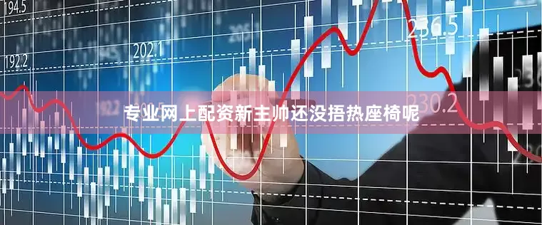 专业网上配资新主帅还没捂热座椅呢