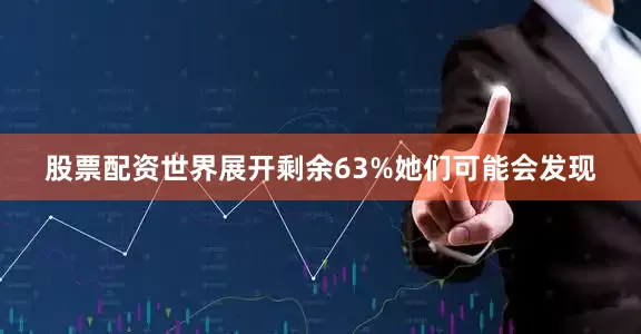 股票配资世界展开剩余63%她们可能会发现