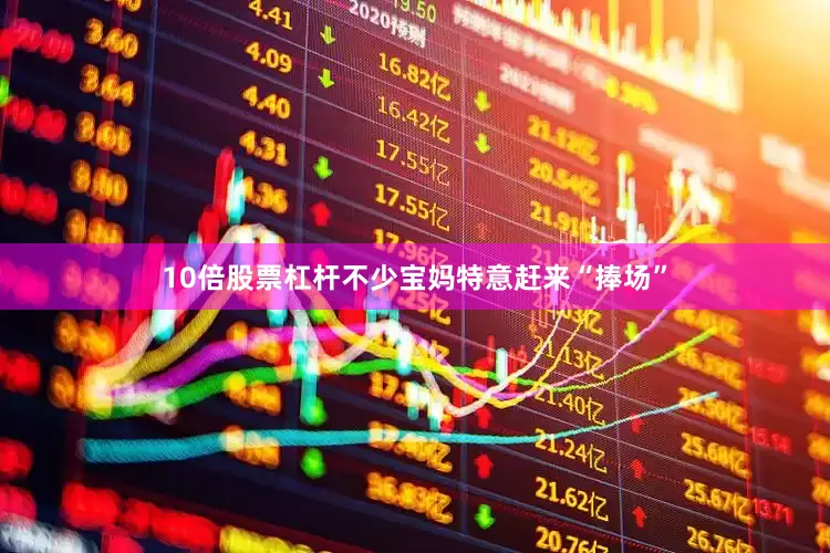 10倍股票杠杆不少宝妈特意赶来“捧场”