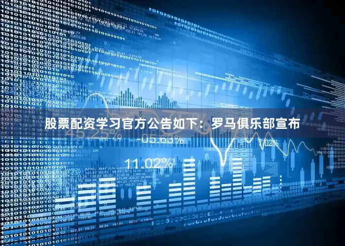 股票配资学习官方公告如下：罗马俱乐部宣布