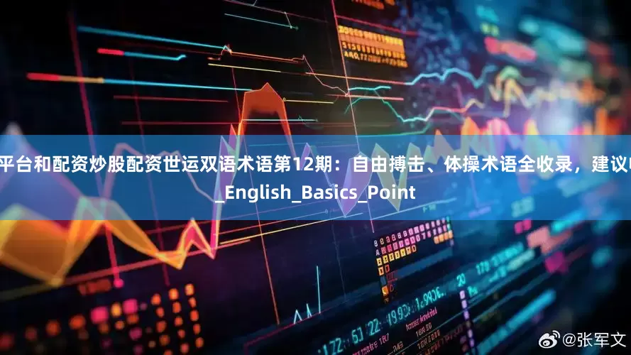 配资平台和配资炒股配资世运双语术语第12期：自由搏击、体操术语全收录，建议收藏！_English_Basics_Point