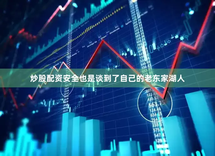 炒股配资安全也是谈到了自己的老东家湖人