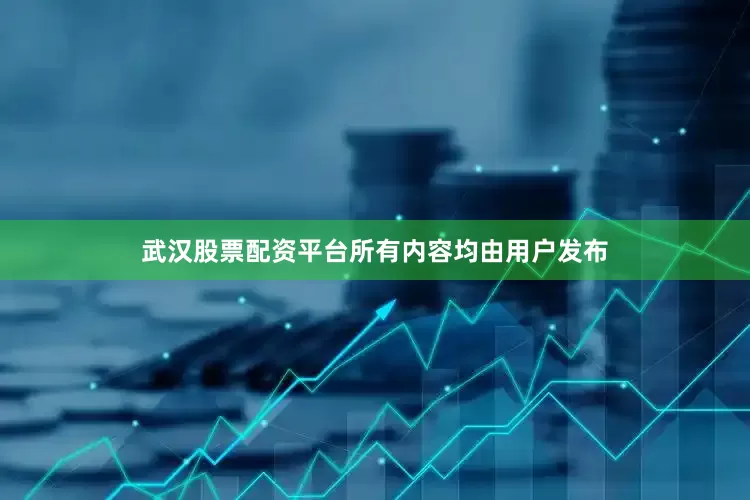武汉股票配资平台所有内容均由用户发布