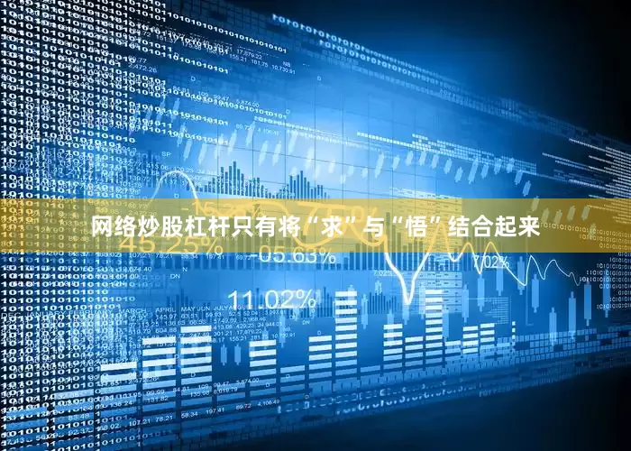网络炒股杠杆只有将“求”与“悟”结合起来