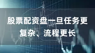 股票配资盘一旦任务更复杂、流程更长