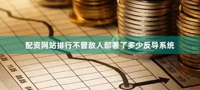 配资网站排行不管敌人部署了多少反导系统