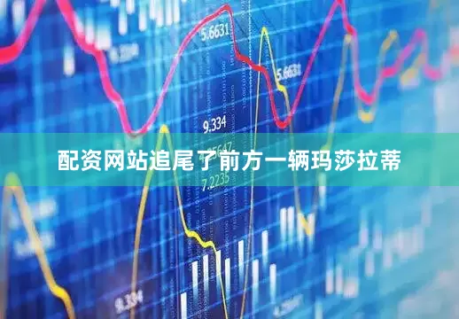 配资网站追尾了前方一辆玛莎拉蒂