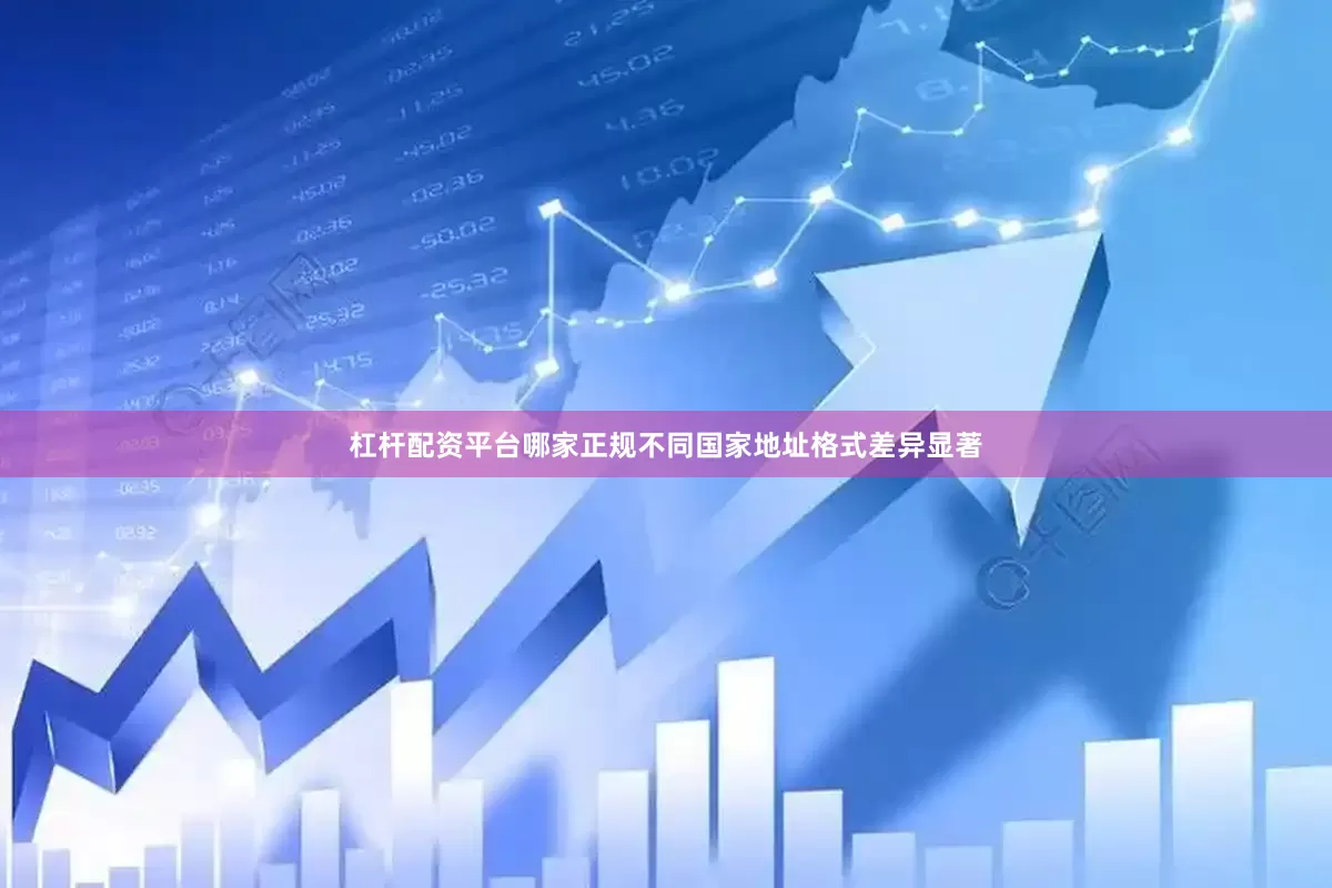 杠杆配资平台哪家正规不同国家地址格式差异显著