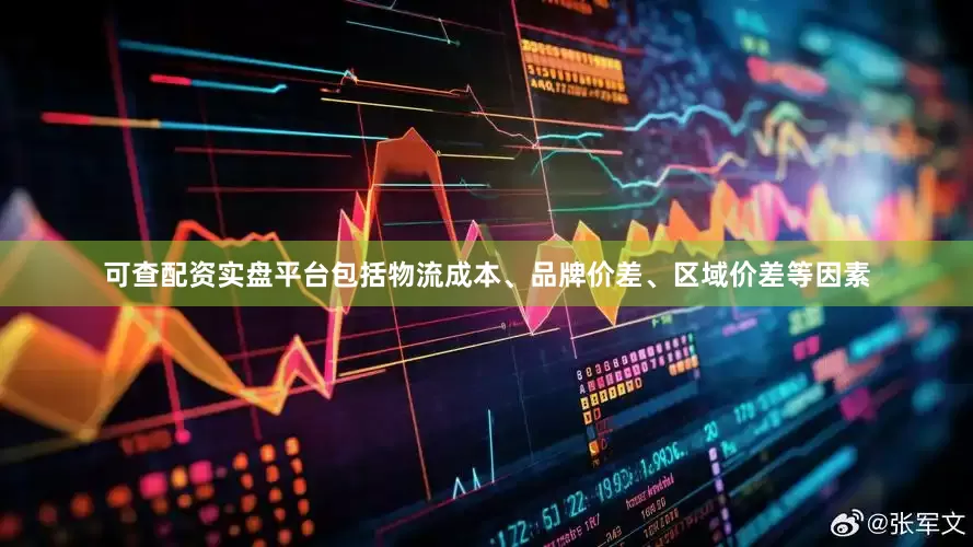 可查配资实盘平台包括物流成本、品牌价差、区域价差等因素