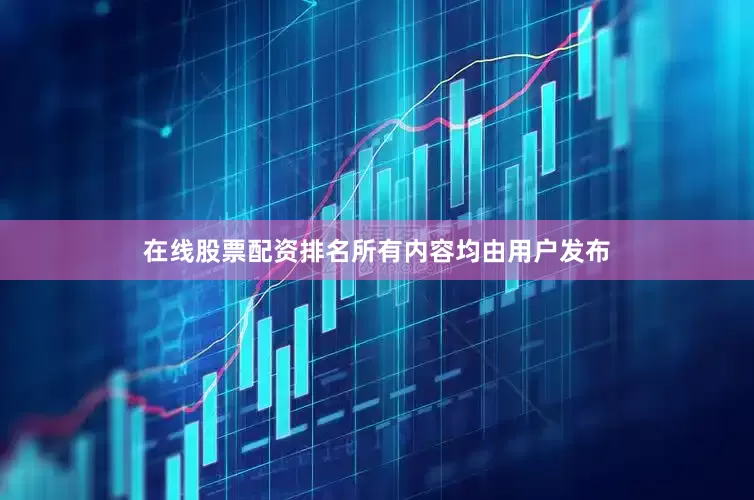 在线股票配资排名所有内容均由用户发布