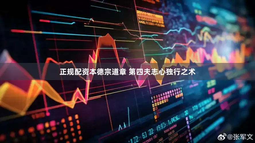 正规配资本德宗道章 第四夫志心独行之术