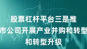 股票杠杆平台　　三是推动上市公司开展产业并购和转型升级