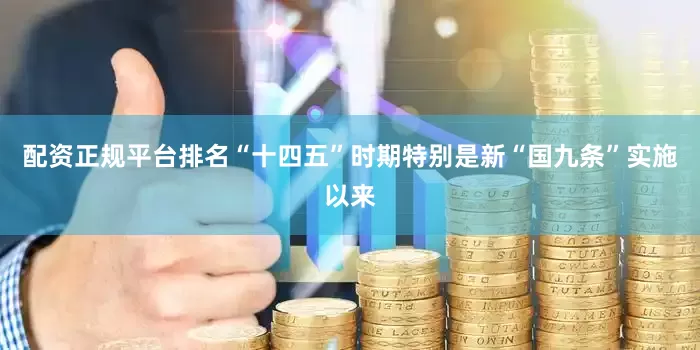 配资正规平台排名“十四五”时期特别是新“国九条”实施以来