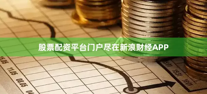 股票配资平台门户尽在新浪财经APP