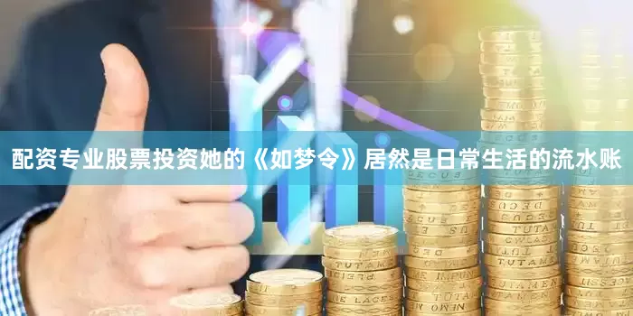 配资专业股票投资她的《如梦令》居然是日常生活的流水账