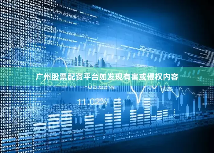 广州股票配资平台如发现有害或侵权内容