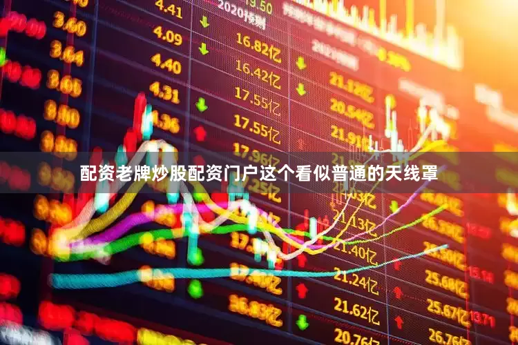 配资老牌炒股配资门户这个看似普通的天线罩