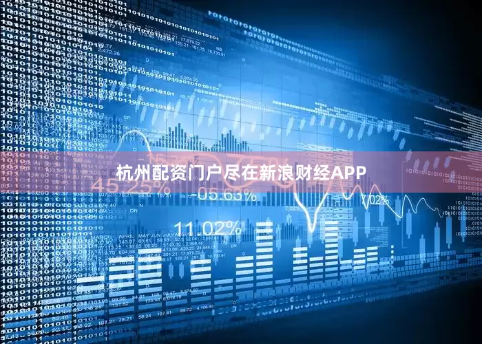杭州配资门户尽在新浪财经APP