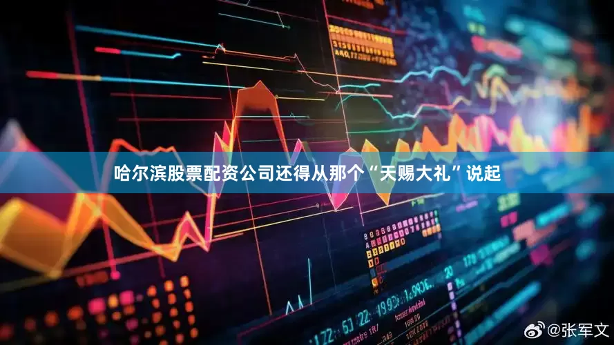 哈尔滨股票配资公司还得从那个“天赐大礼”说起