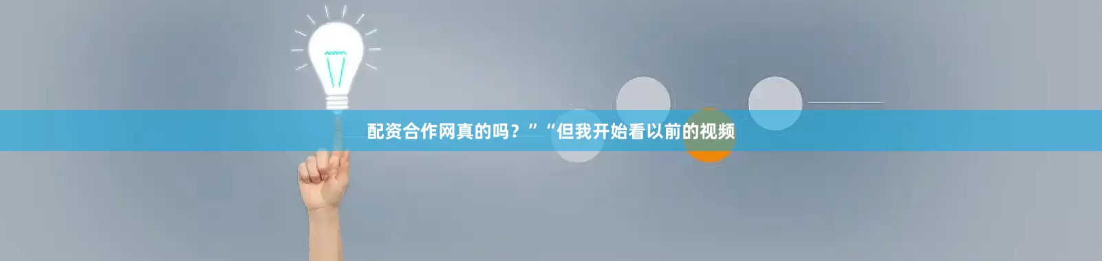 配资合作网真的吗？”“但我开始看以前的视频