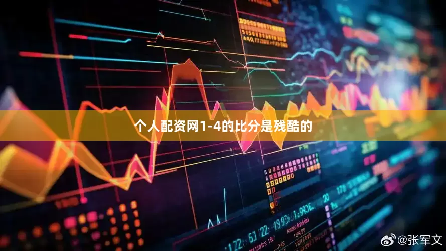 个人配资网1-4的比分是残酷的