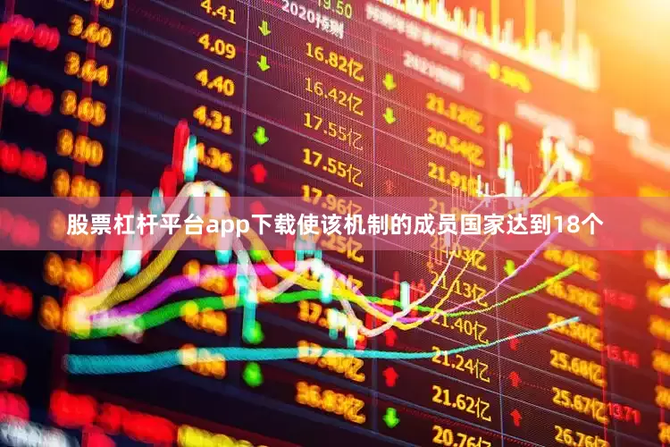 股票杠杆平台app下载使该机制的成员国家达到18个