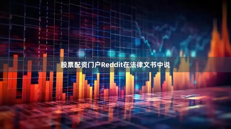 股票配资门户Reddit在法律文书中说