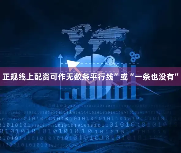 正规线上配资可作无数条平行线”或“一条也没有”