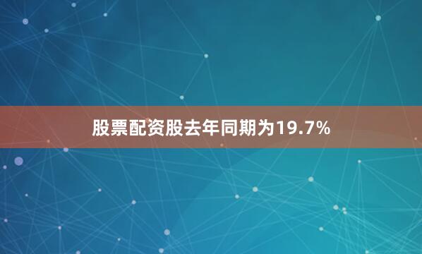 股票配资股去年同期为19.7%