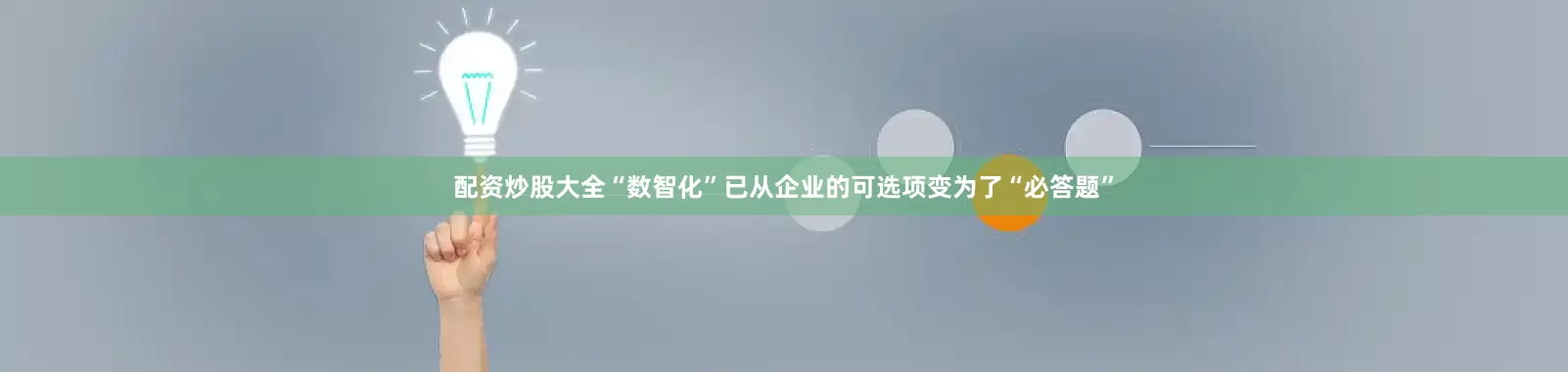 配资炒股大全“数智化”已从企业的可选项变为了“必答题”