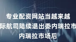 专业配资网站当越来越多国际航司陆续退出委内瑞拉市场后