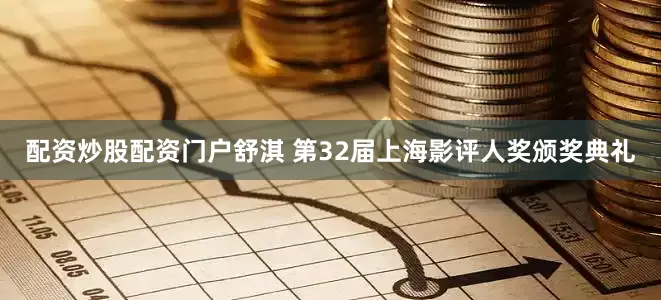配资炒股配资门户舒淇 第32届上海影评人奖颁奖典礼