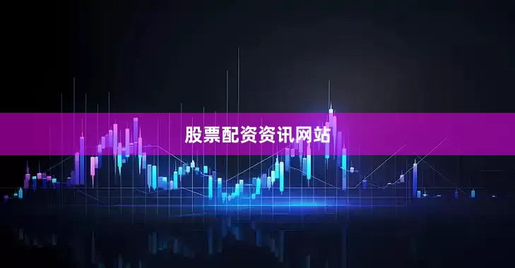 股票配资资讯网站